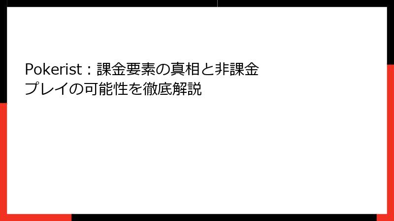 Pokerist：課金要素の真相と非課金プレイの可能性を徹底解説