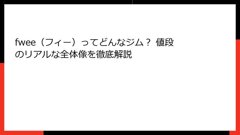 fwee（フィー）ってどんなジム？ 値段のリアルな全体像を徹底解説