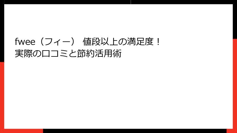 fwee（フィー） 値段以上の満足度！ 実際の口コミと節約活用術