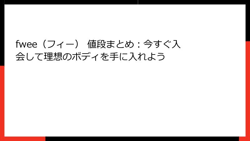 fwee（フィー） 値段まとめ：今すぐ入会して理想のボディを手に入れよう
