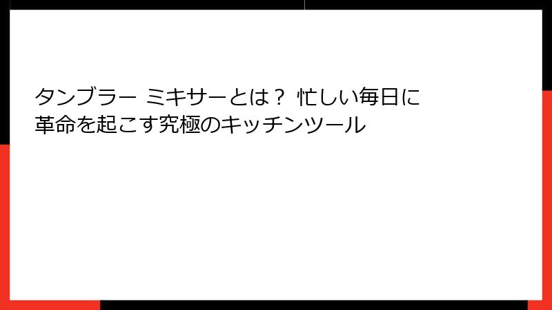 タンブラー ミキサーとは？ 忙しい毎日に革命を起こす究極のキッチンツール