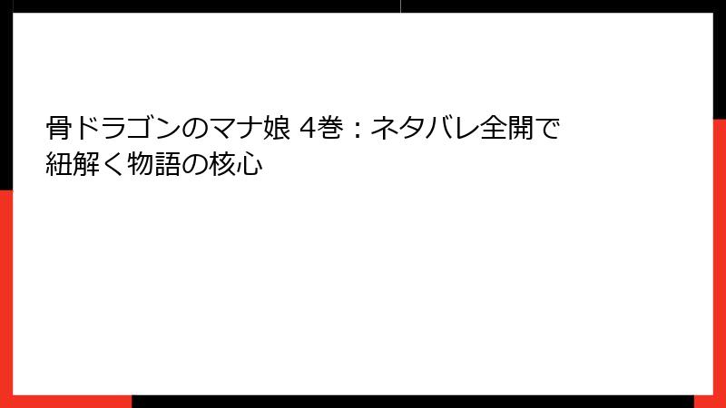 骨ドラゴンのマナ娘 4巻:ネタバレ全開で紐解く物語の核心