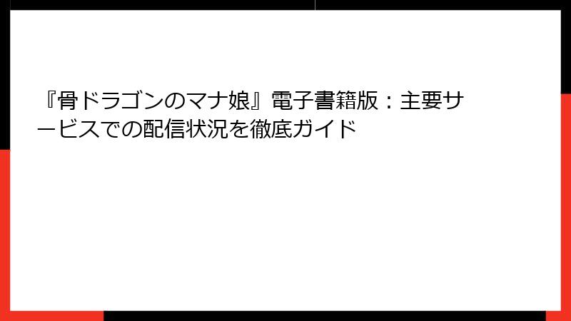 『骨ドラゴンのマナ娘』電子書籍版:主要サービスでの配信状況を徹底ガイド
