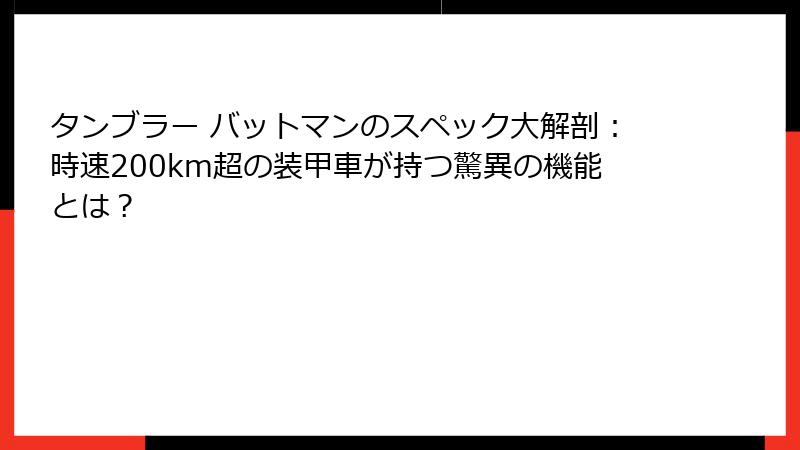 タンブラー バットマンのスペック大解剖：時速200km超の装甲車が持つ驚異の機能とは？