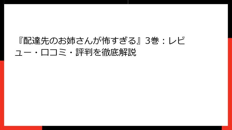 『配達先のお姉さんが怖すぎる』3巻：レビュー・口コミ・評判を徹底解説