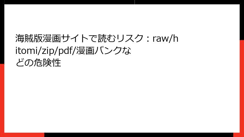 海賊版漫画サイトで読むリスク：raw/hitomi/zip/pdf/漫画バンクなどの危険性