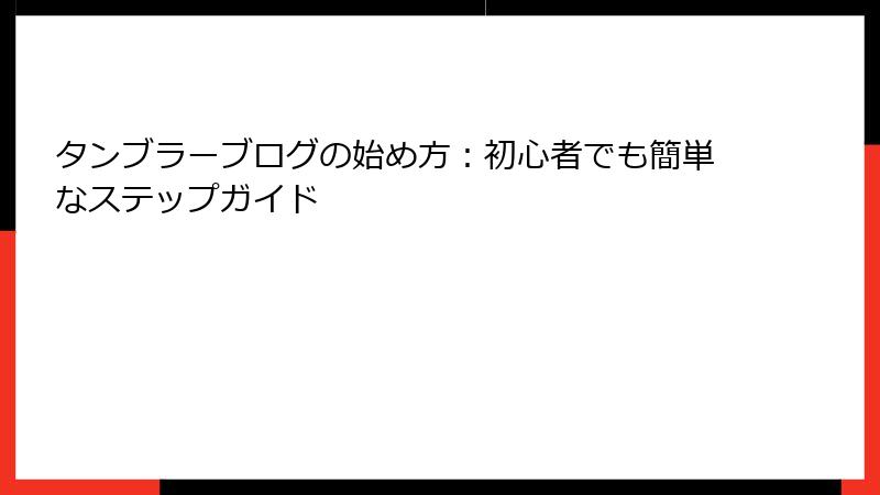 タンブラーブログの始め方：初心者でも簡単なステップガイド