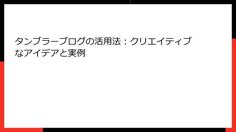 タンブラーブログの活用法：クリエイティブなアイデアと実例