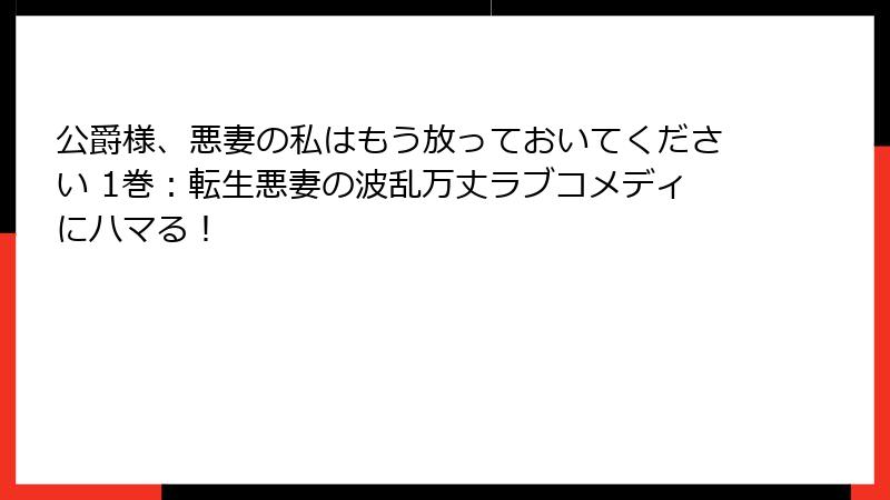 公爵様、悪妻の私はもう放っておいてください 1巻：転生悪妻の波乱万丈ラブコメディにハマる！