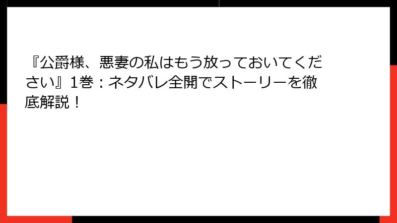 『公爵様、悪妻の私はもう放っておいてください』1巻：ネタバレ全開でストーリーを徹底解説！