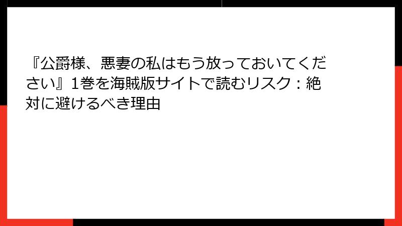 『公爵様、悪妻の私はもう放っておいてください』1巻を海賊版サイトで読むリスク：絶対に避けるべき理由