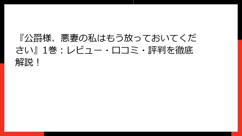 『公爵様、悪妻の私はもう放っておいてください』1巻：レビュー・口コミ・評判を徹底解説！