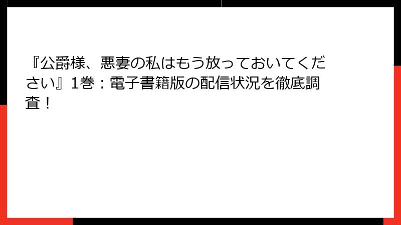 『公爵様、悪妻の私はもう放っておいてください』1巻：電子書籍版の配信状況を徹底調査！
