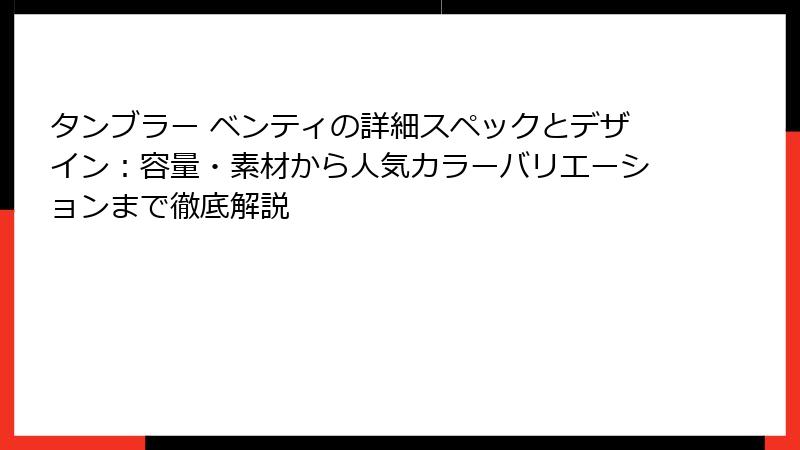 タンブラー ベンティの詳細スペックとデザイン：容量・素材から人気カラーバリエーションまで徹底解説