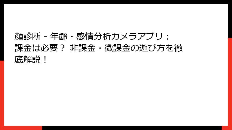 顔診断 - 年齢・感情分析カメラアプリ：課金は必要？ 非課金・微課金の遊び方を徹底解説！