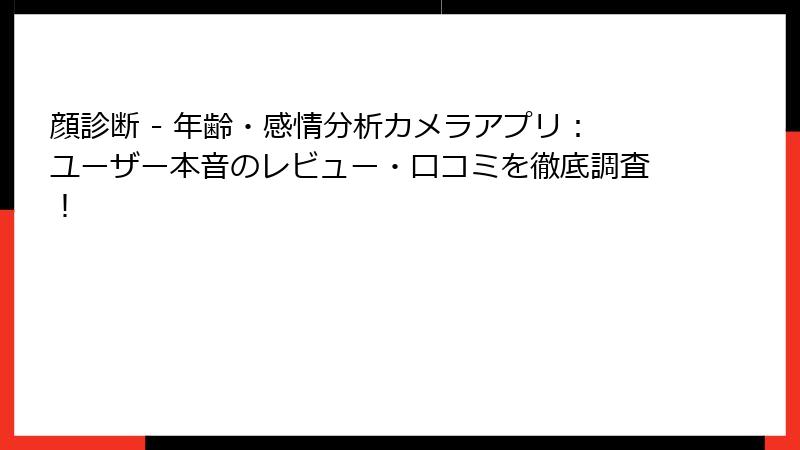 顔診断 - 年齢・感情分析カメラアプリ：ユーザー本音のレビュー・口コミを徹底調査！