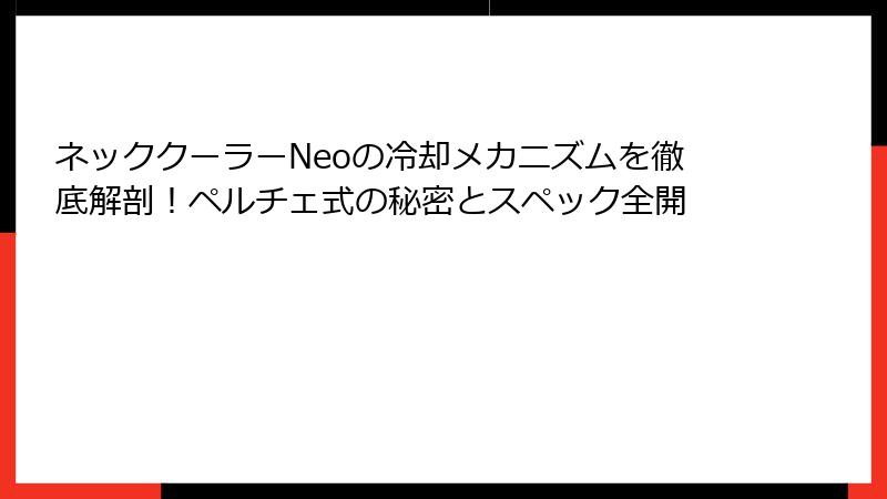 ネッククーラーNeoの冷却メカニズムを徹底解剖！ペルチェ式の秘密とスペック全開
