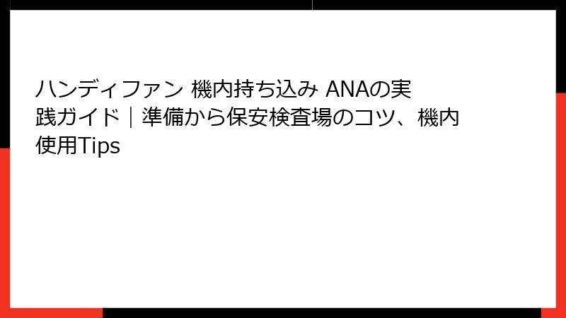 ハンディファン 機内持ち込み ANAの実践ガイド｜準備から保安検査場のコツ、機内使用Tips