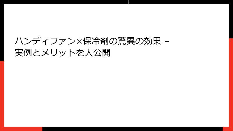 ハンディファン×保冷剤の驚異の効果 – 実例とメリットを大公開
