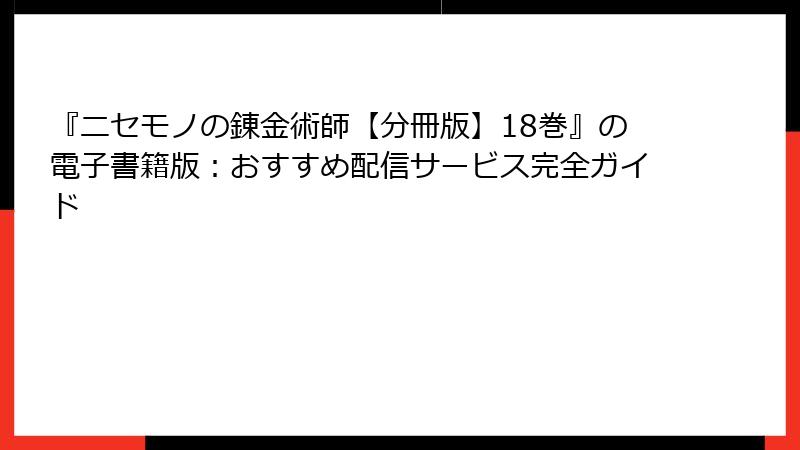 『ニセモノの錬金術師【分冊版】18巻』の電子書籍版：おすすめ配信サービス完全ガイド