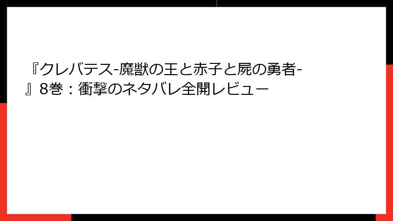 『クレバテス-魔獣の王と赤子と屍の勇者-』8巻：衝撃のネタバレ全開レビュー