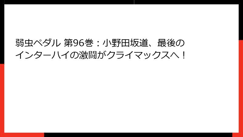 弱虫ペダル 第96巻：小野田坂道、最後のインターハイの激闘がクライマックスへ！