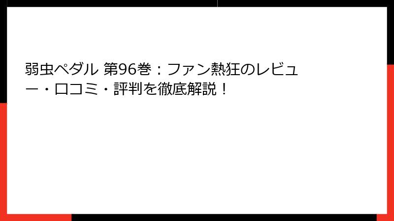 弱虫ペダル 第96巻：ファン熱狂のレビュー・口コミ・評判を徹底解説！