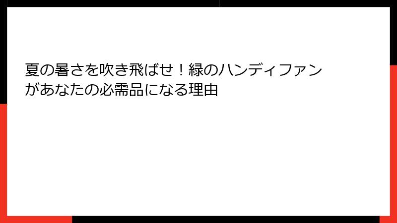 夏の暑さを吹き飛ばせ！緑のハンディファンがあなたの必需品になる理由