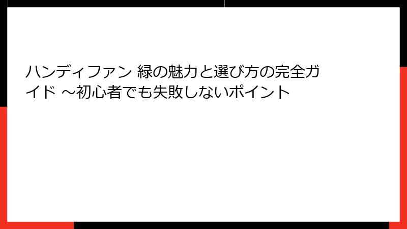 ハンディファン 緑の魅力と選び方の完全ガイド ～初心者でも失敗しないポイント