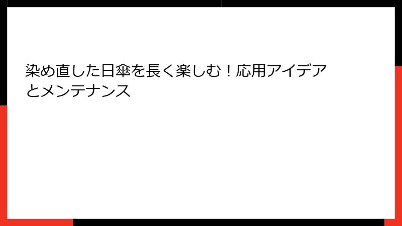 染め直した日傘を長く楽しむ！応用アイデアとメンテナンス