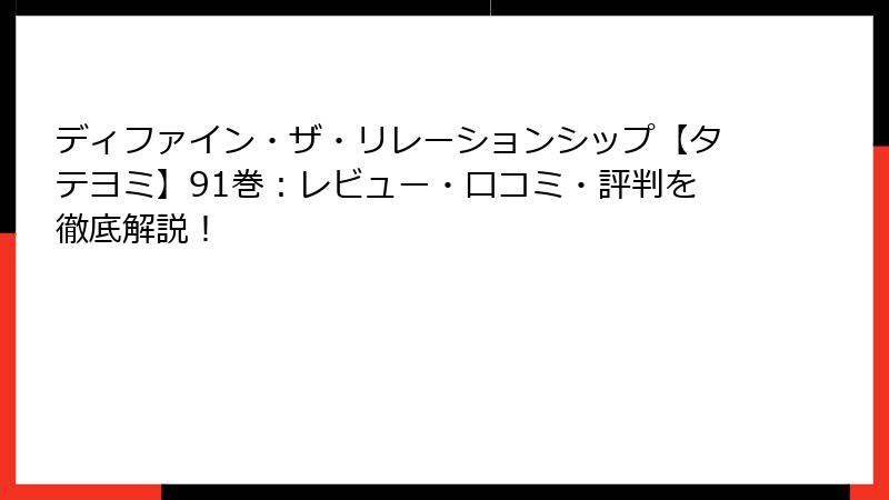 ディファイン・ザ・リレーションシップ【タテヨミ】91巻：レビュー・口コミ・評判を徹底解説！