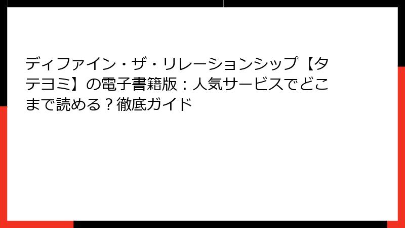 ディファイン・ザ・リレーションシップ【タテヨミ】の電子書籍版：人気サービスでどこまで読める？徹底ガイド