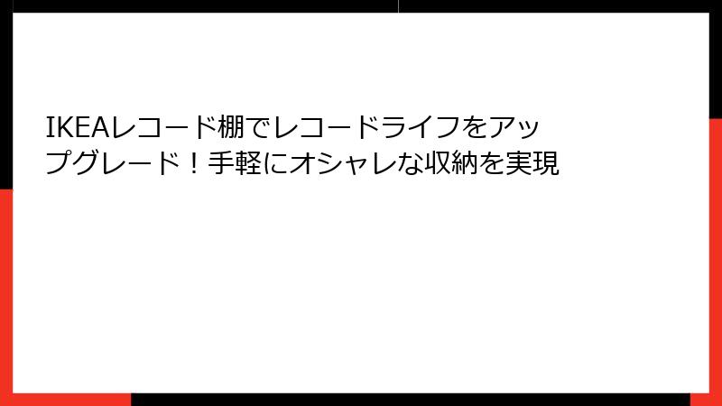 IKEAレコード棚でレコードライフをアップグレード！手軽にオシャレな収納を実現
