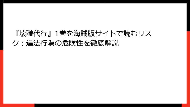 『壊職代行』1巻を海賊版サイトで読むリスク：違法行為の危険性を徹底解説