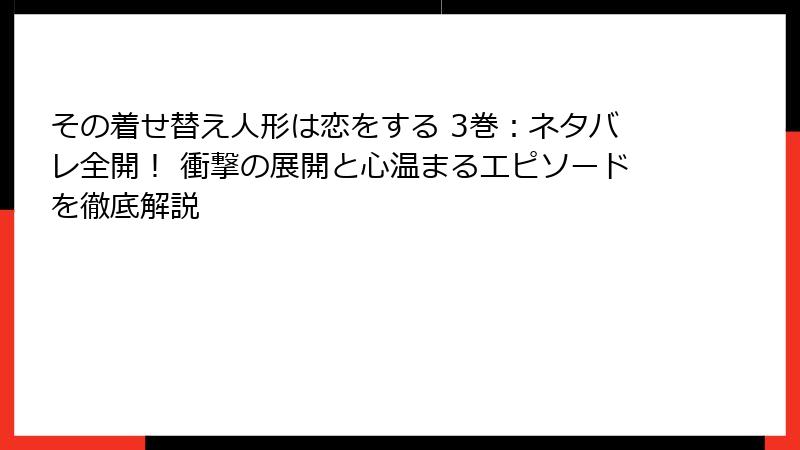 その着せ替え人形は恋をする 3巻:ネタバレ全開! 衝撃の展開と心温まるエピソードを徹底解説