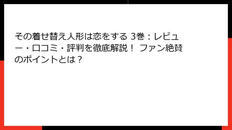 その着せ替え人形は恋をする 3巻:レビュー・口コミ・評判を徹底解説! ファン絶賛のポイントとは?