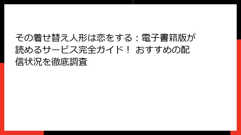 その着せ替え人形は恋をする:電子書籍版が読めるサービス完全ガイド! おすすめの配信状況を徹底調査