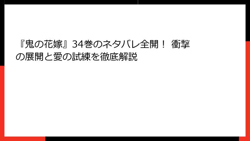 『鬼の花嫁』34巻のネタバレ全開！ 衝撃の展開と愛の試練を徹底解説