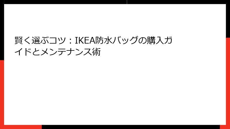賢く選ぶコツ：IKEA防水バッグの購入ガイドとメンテナンス術