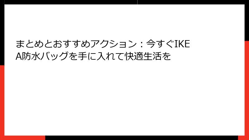 まとめとおすすめアクション：今すぐIKEA防水バッグを手に入れて快適生活を