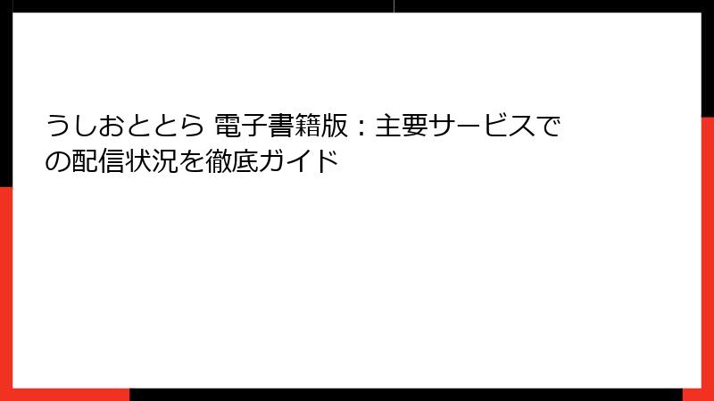 うしおととら 電子書籍版：主要サービスでの配信状況を徹底ガイド