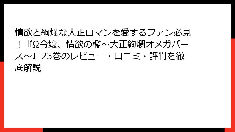 情欲と絢爛な大正ロマンを愛するファン必見！『Ω令嬢、情欲の檻～大正絢爛オメガバース～』23巻のレビュー・口コミ・評判を徹底解説