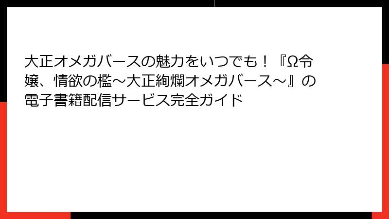 大正オメガバースの魅力をいつでも！『Ω令嬢、情欲の檻～大正絢爛オメガバース～』の電子書籍配信サービス完全ガイド
