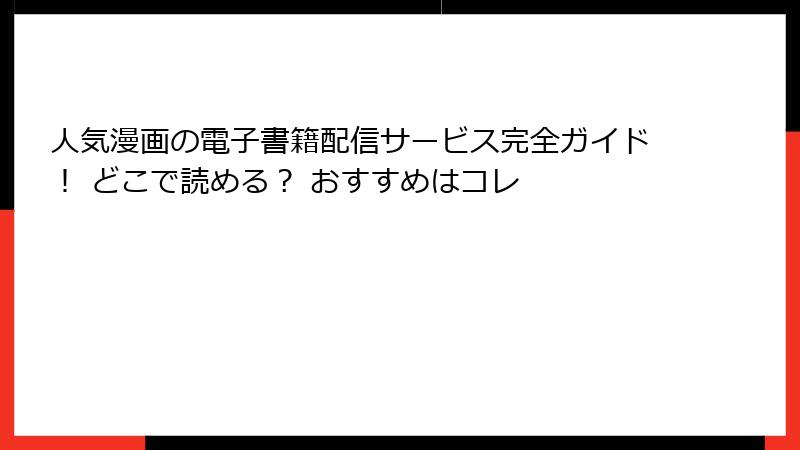 人気漫画の電子書籍配信サービス完全ガイド！ どこで読める？ おすすめはコレ