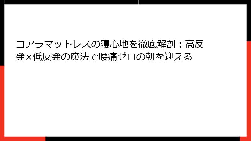 コアラマットレスの寝心地を徹底解剖：高反発×低反発の魔法で腰痛ゼロの朝を迎える