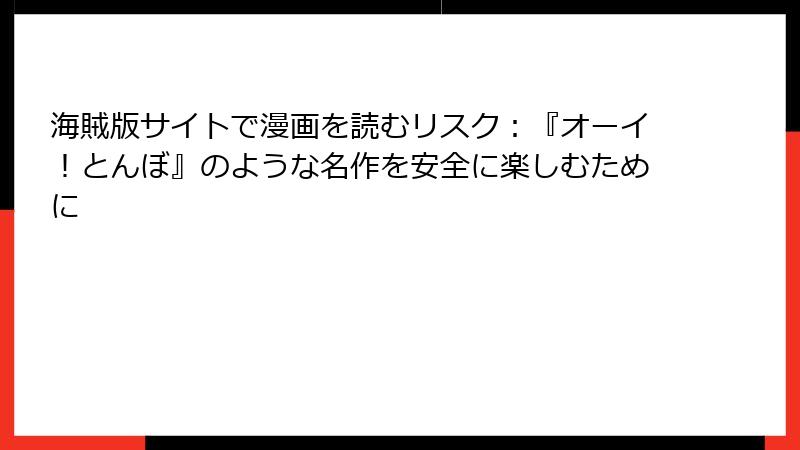 海賊版サイトで漫画を読むリスク:『オーイ!とんぼ』のような名作を安全に楽しむために