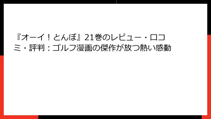 『オーイ!とんぼ』21巻のレビュー・口コミ・評判:ゴルフ漫画の傑作が放つ熱い感動