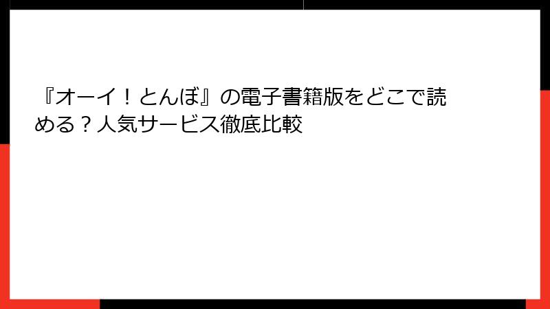 『オーイ!とんぼ』の電子書籍版をどこで読める?人気サービス徹底比較