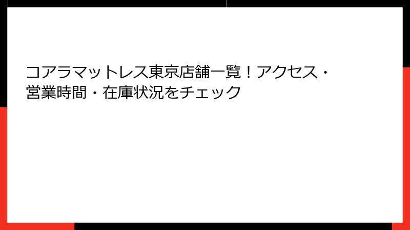 コアラマットレス東京店舗一覧！アクセス・営業時間・在庫状況をチェック