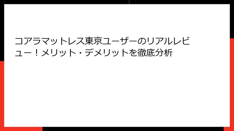 コアラマットレス東京ユーザーのリアルレビュー！メリット・デメリットを徹底分析